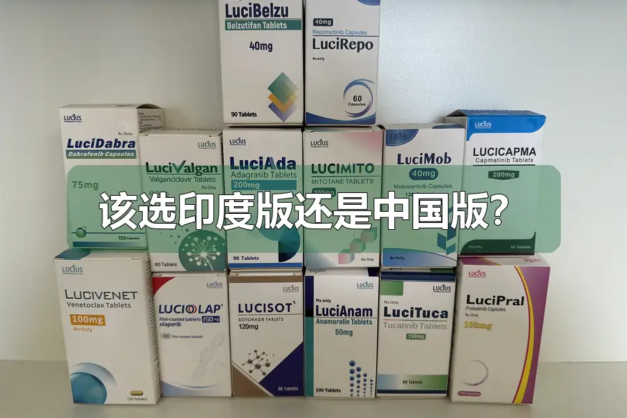 该选印度版还是中国版？