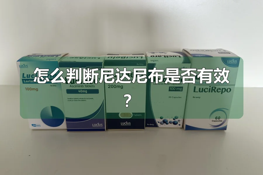 怎么判断尼达尼布是否有效？