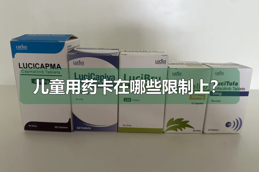 儿童用药卡在哪些限制上？