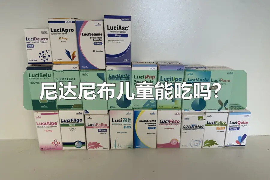 尼达尼布儿童能吃吗？