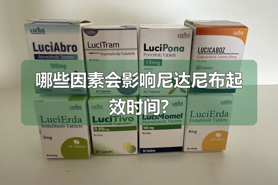 哪些因素会影响尼达尼布起效时间?