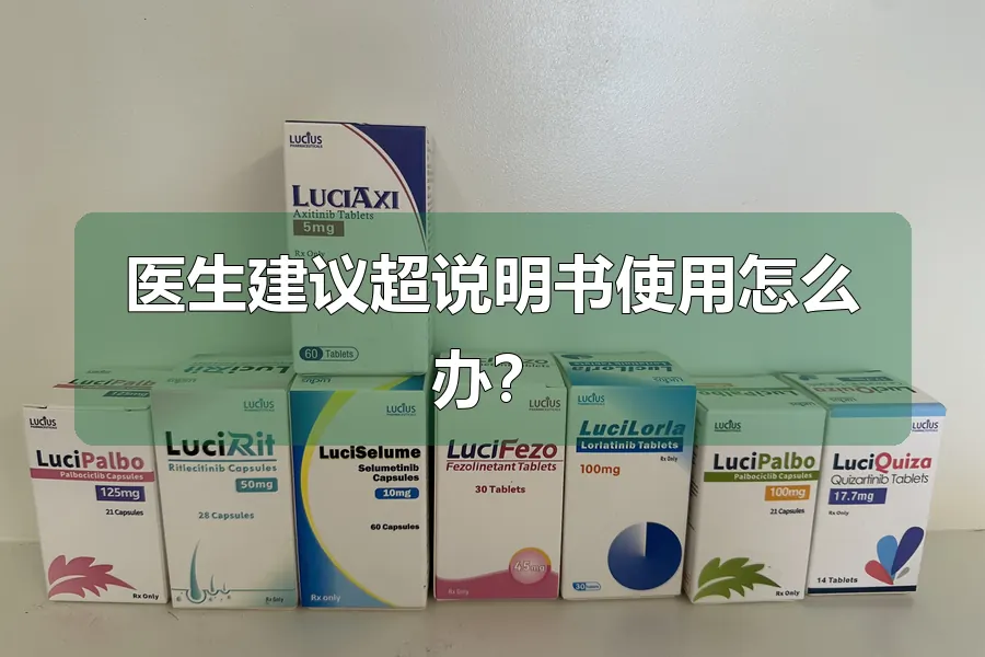 医生建议超说明书使用怎么办？