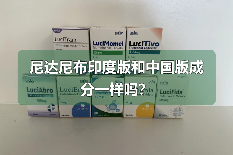 尼达尼布印度版和中国版成分一样吗？