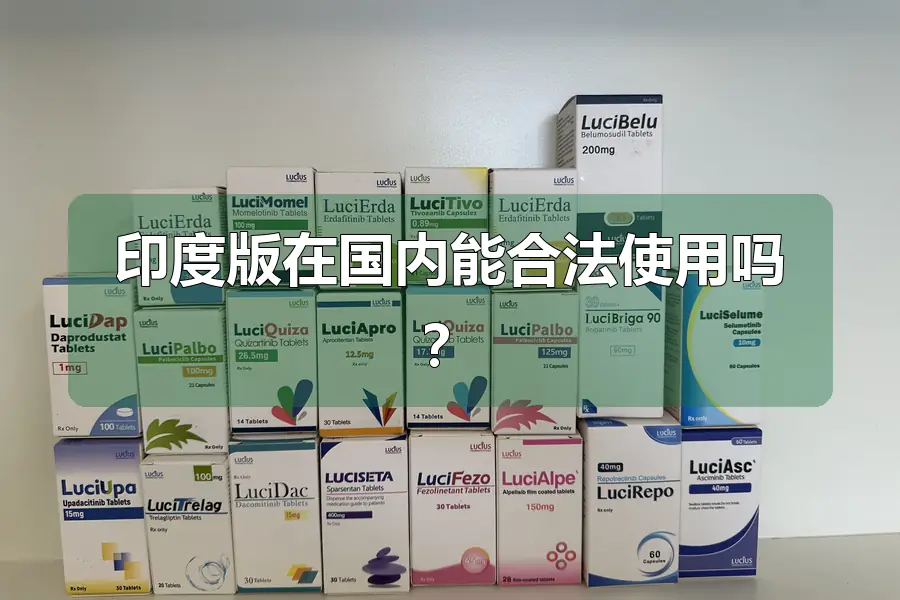 印度版在国内能合法使用吗？