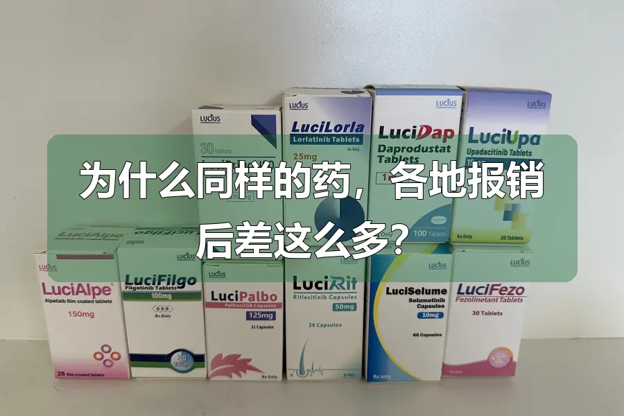 为什么同样的药，各地报销后差这么多？