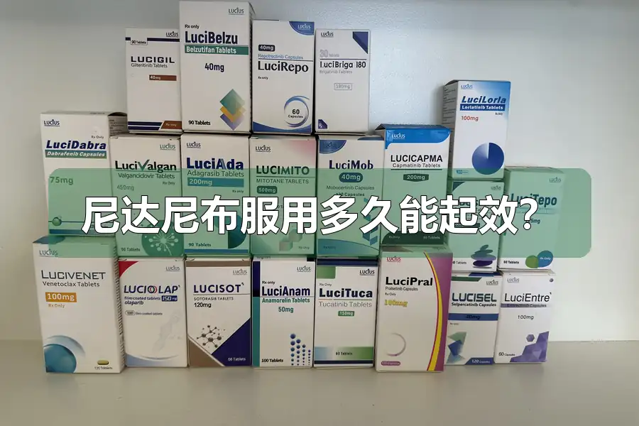尼达尼布服用多久能起效？